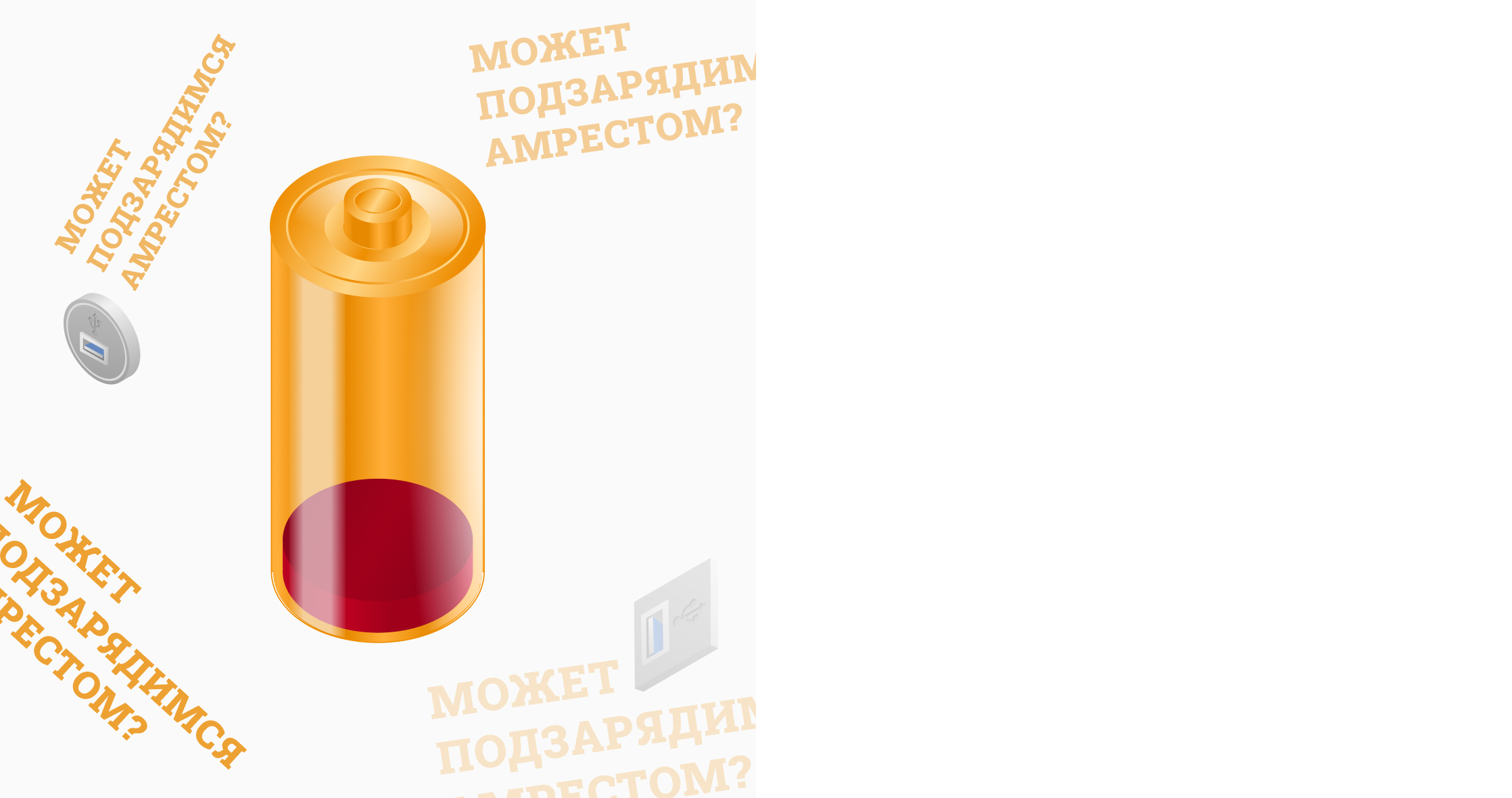Мерч «Может подзарядимся Амрестом?» — Изображение №1 — Графика, Маркетинг на Dprofile