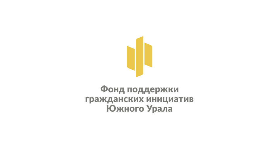 Фонд поддержки гражданских инициатив Южного Урала — Изображение №7 — Брендинг на Dprofile