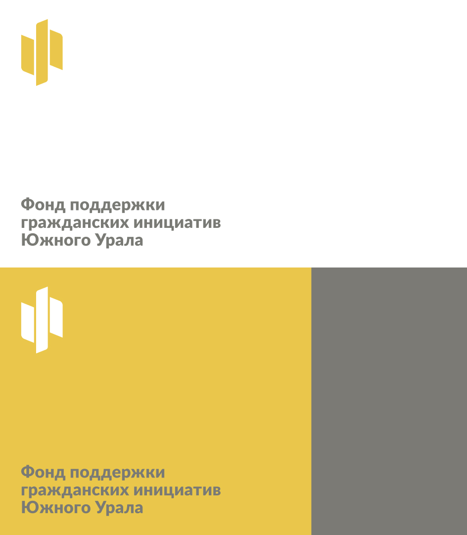 Фонд поддержки гражданских инициатив Южного Урала — Изображение №4 — Брендинг на Dprofile