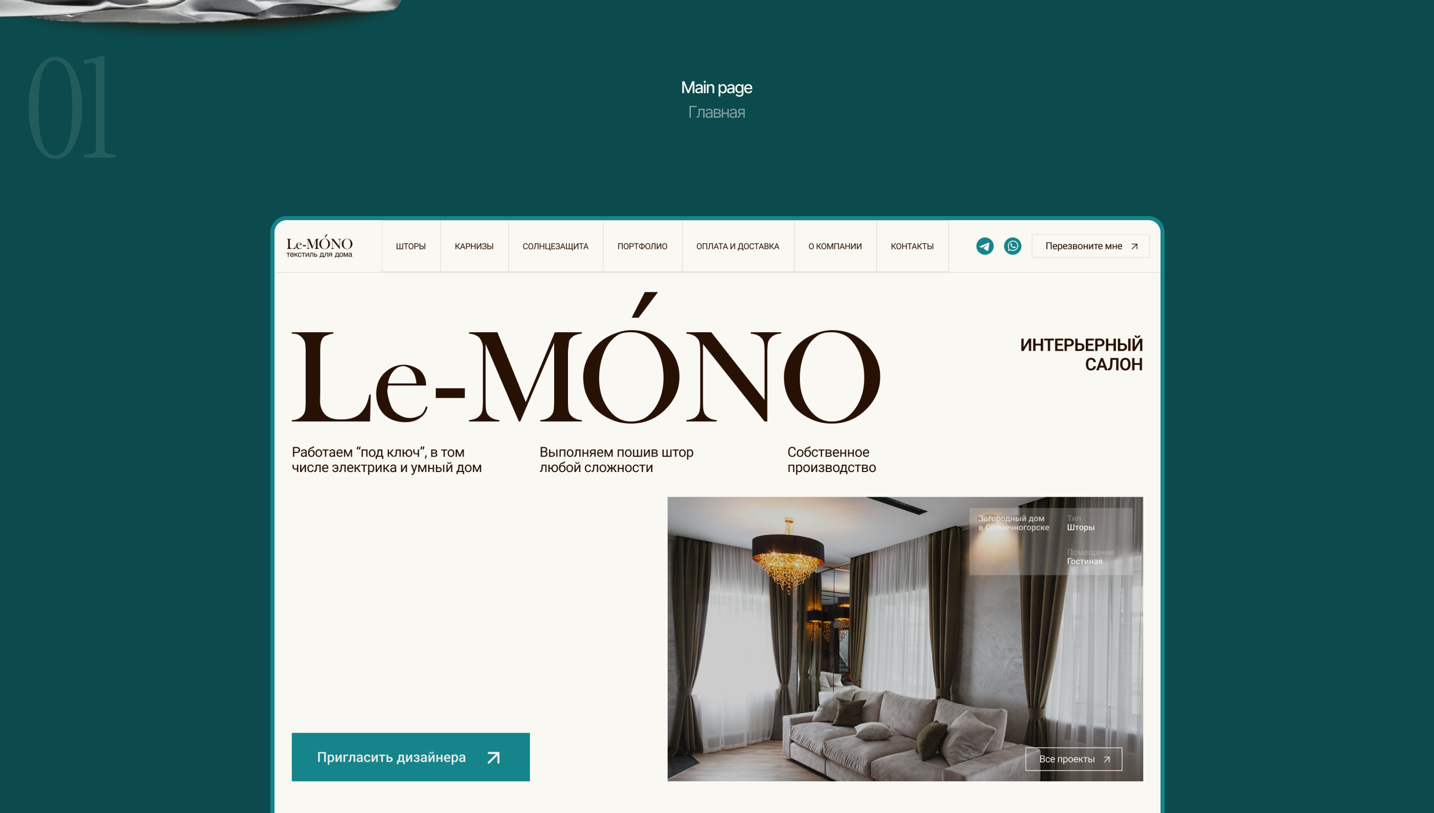 Редизайн корпоративного сайта Le-MONO - ателье пошива штор — Изображение №2 — Интерфейсы на Dprofile
