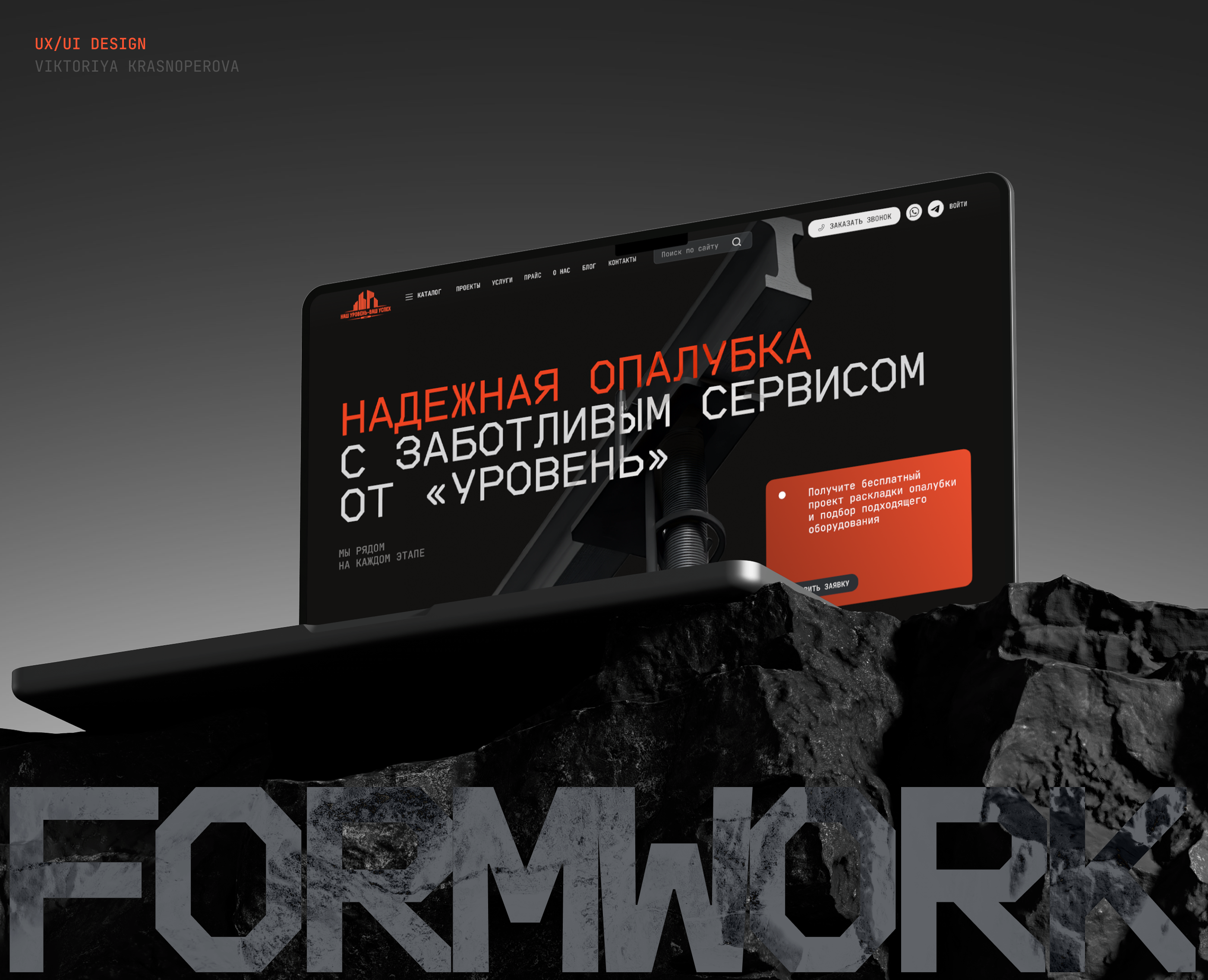 Редизайн корпоративного сайта поставщика опалубки на Dprofile
