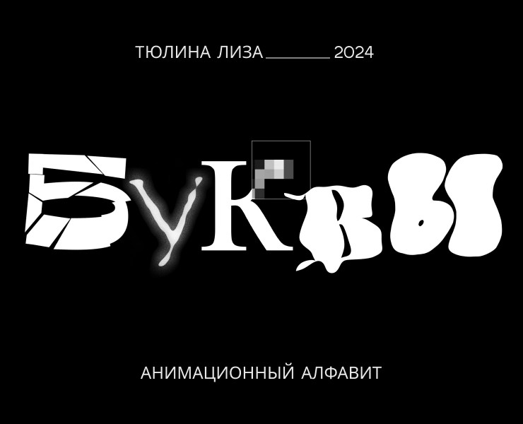 Анимационный алфавит на Dprofile