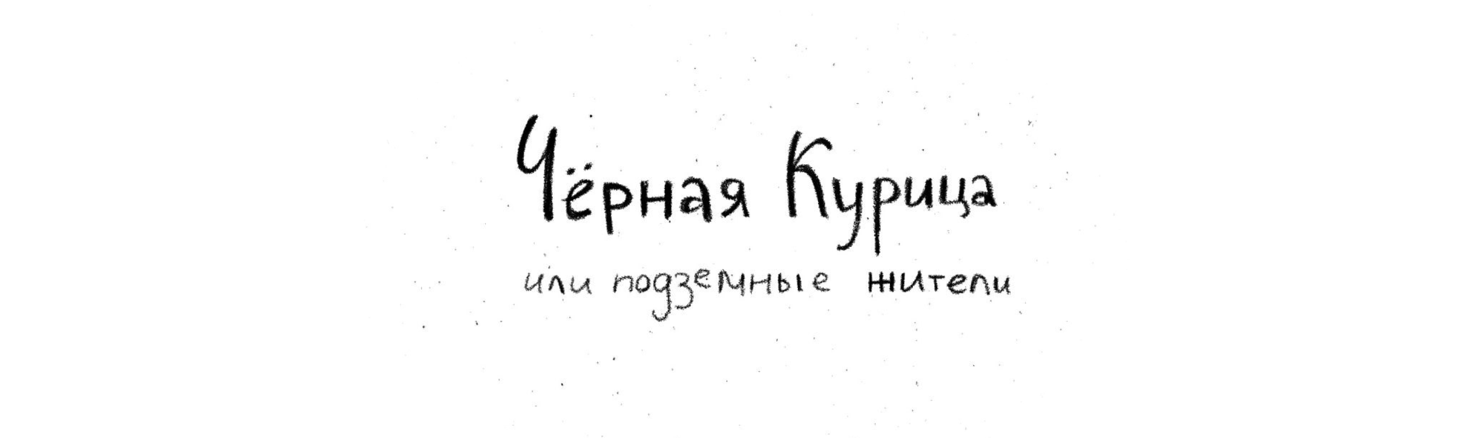 Буктрейлер «Черная курица» — Изображение №1 — Иллюстрация, Анимация на Dprofile