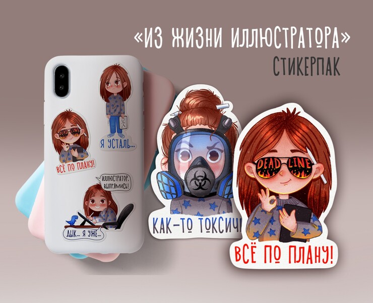 Стикерпак "Из жизни иллюстратора" на Dprofile