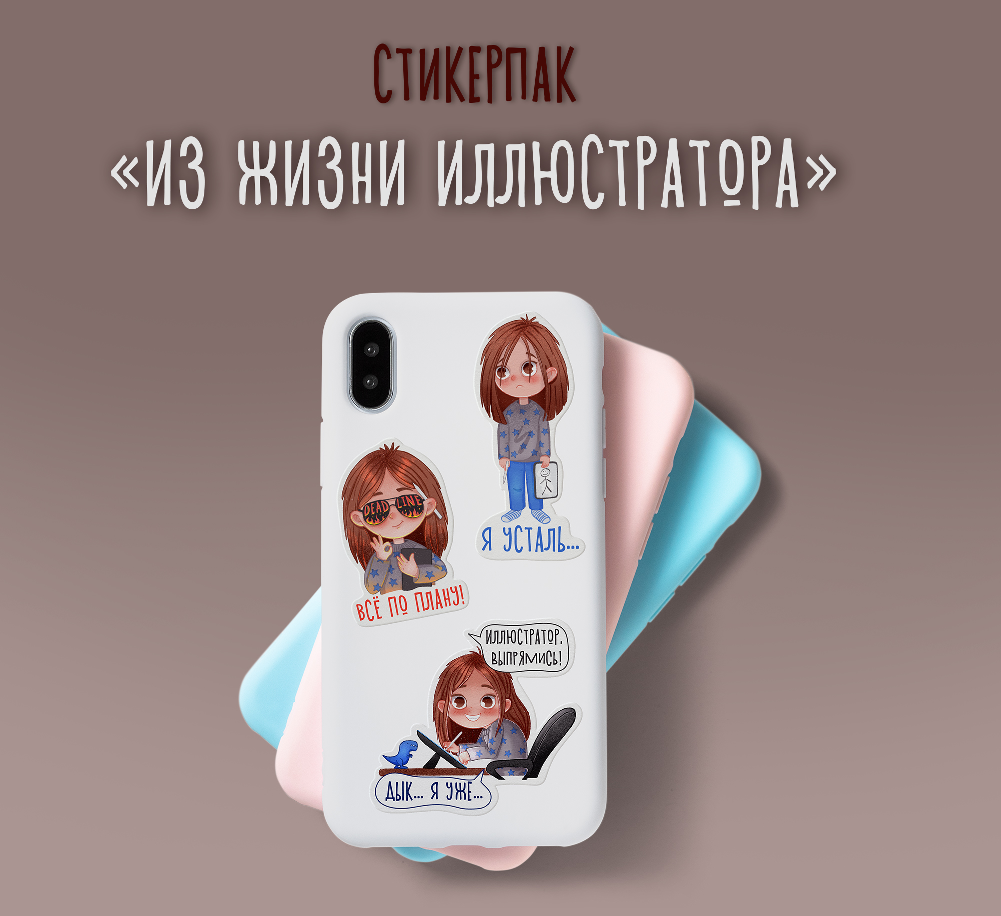 Стикерпак "Из жизни иллюстратора" — Изображение №1 — Иллюстрация на Dprofile