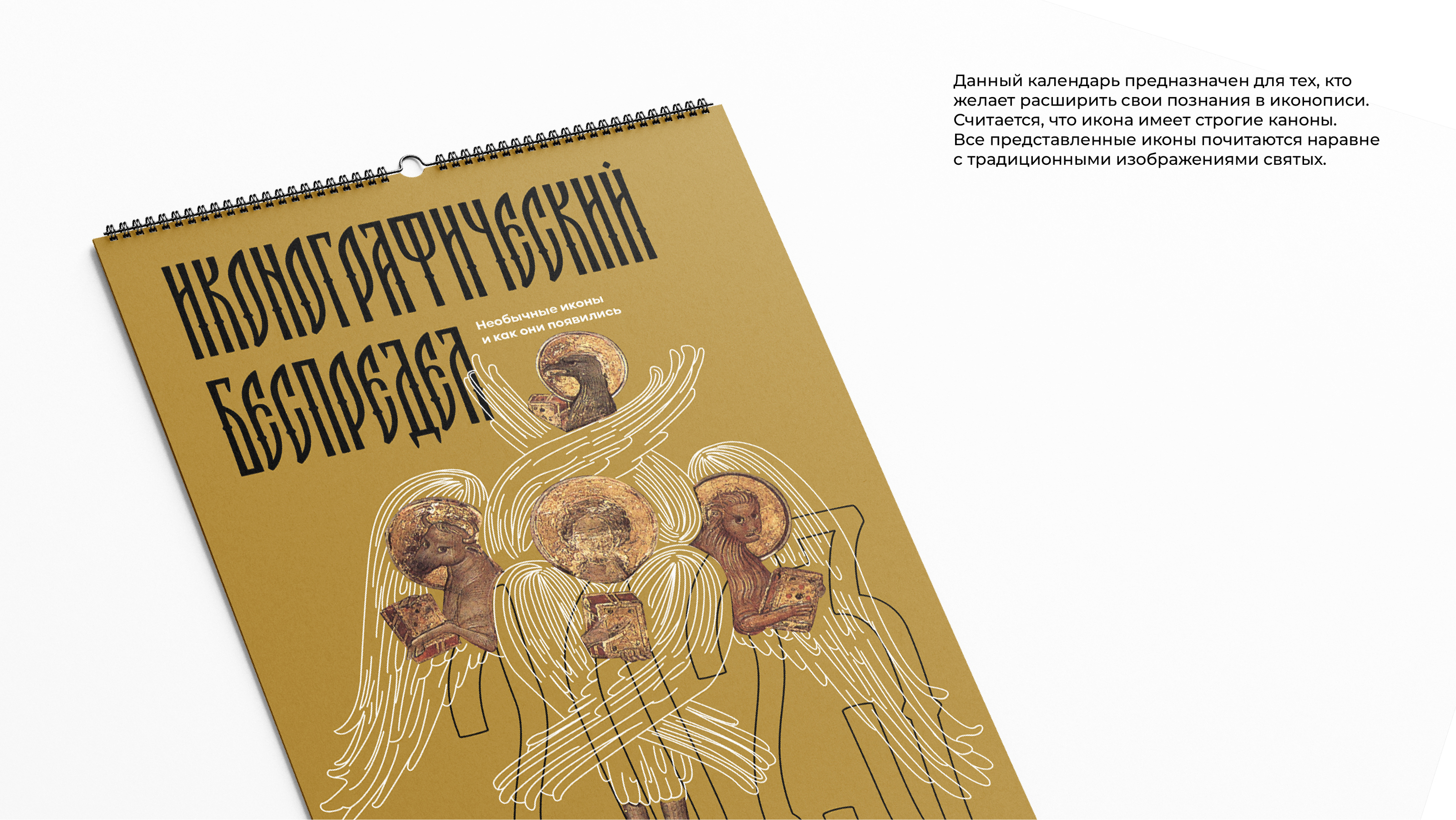 Календарь "Иконографический беспредел" — Изображение №2 — Брендинг, Графика на Dprofile