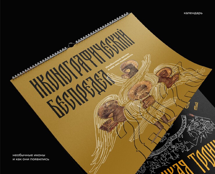 Календарь "Иконографический беспредел" — Брендинг, Графика на Dprofile