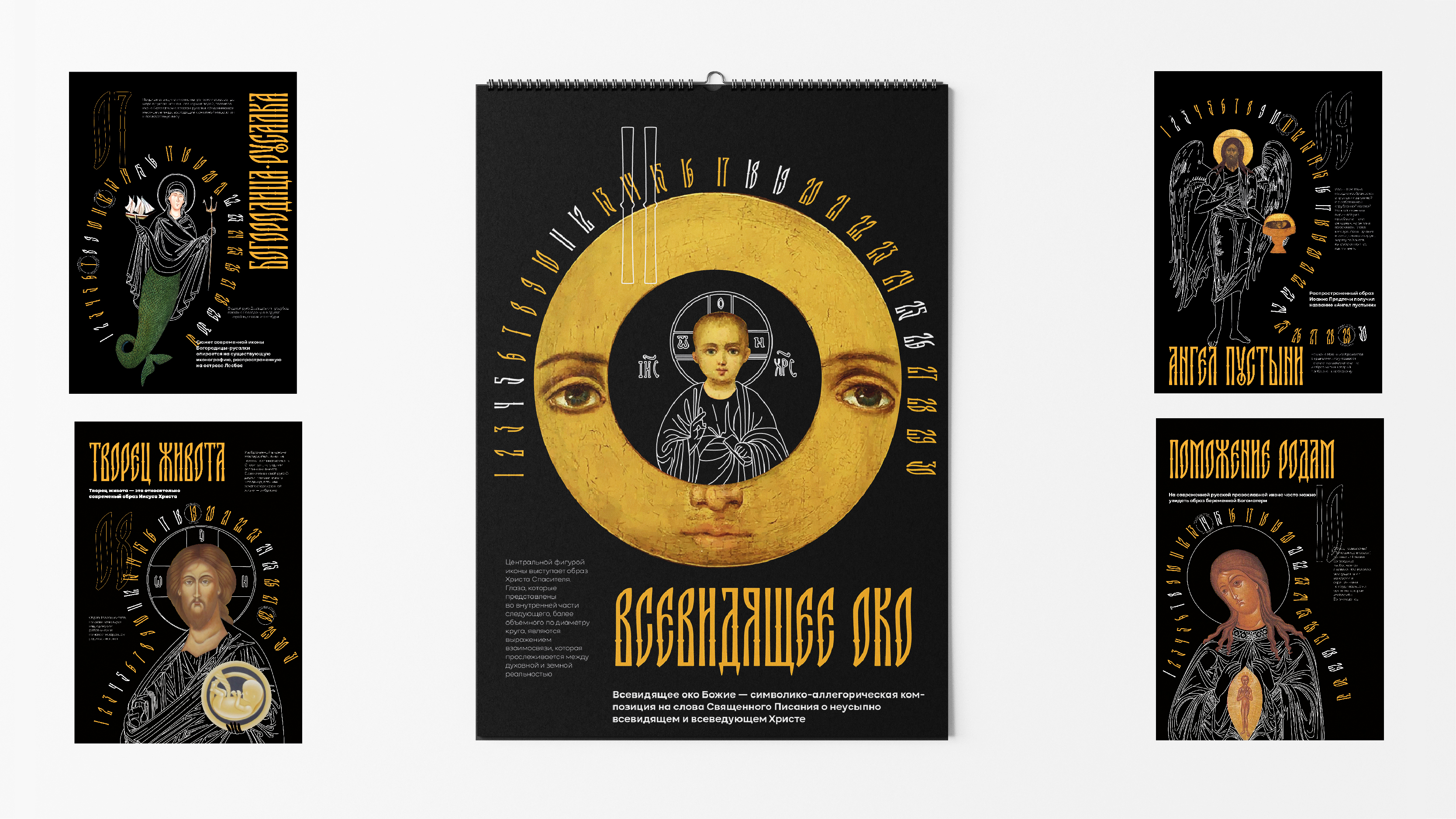 Календарь "Иконографический беспредел" — Изображение №5 — Брендинг, Графика на Dprofile