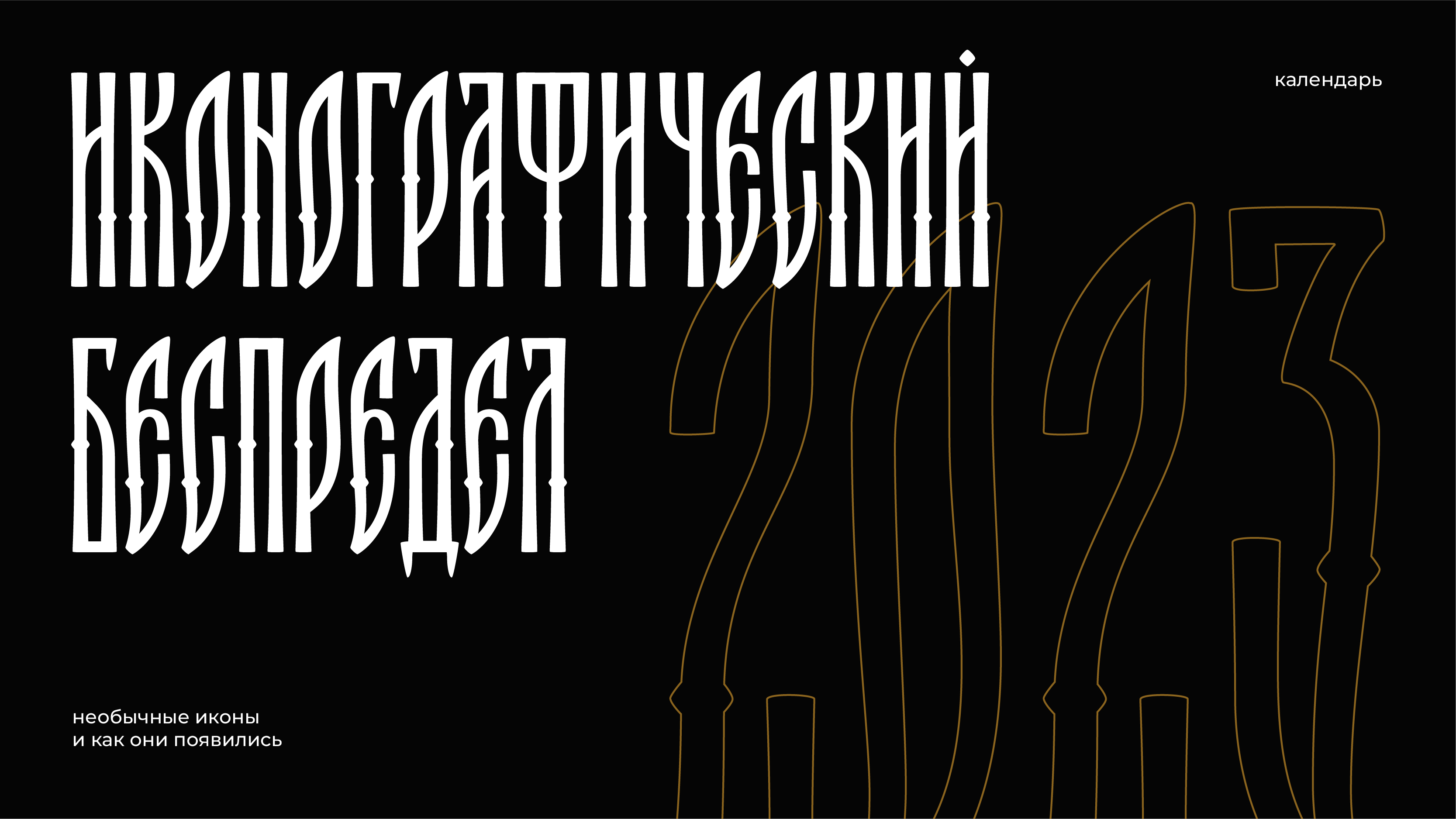 Календарь "Иконографический беспредел" — Изображение №1 — Брендинг, Графика на Dprofile
