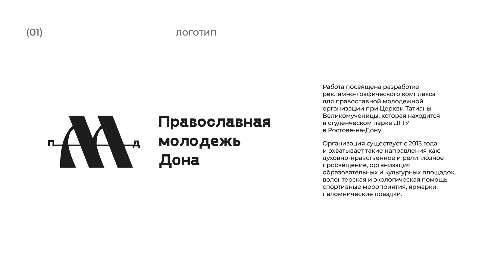 Фирменный стиль для православной молодежной организации — Изображение №2 — Брендинг на Dprofile
