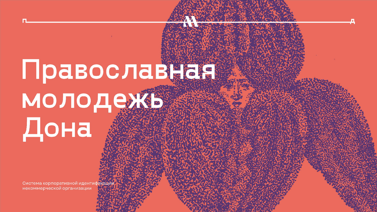 Фирменный стиль для православной молодежной организации — Изображение №1 — Брендинг на Dprofile