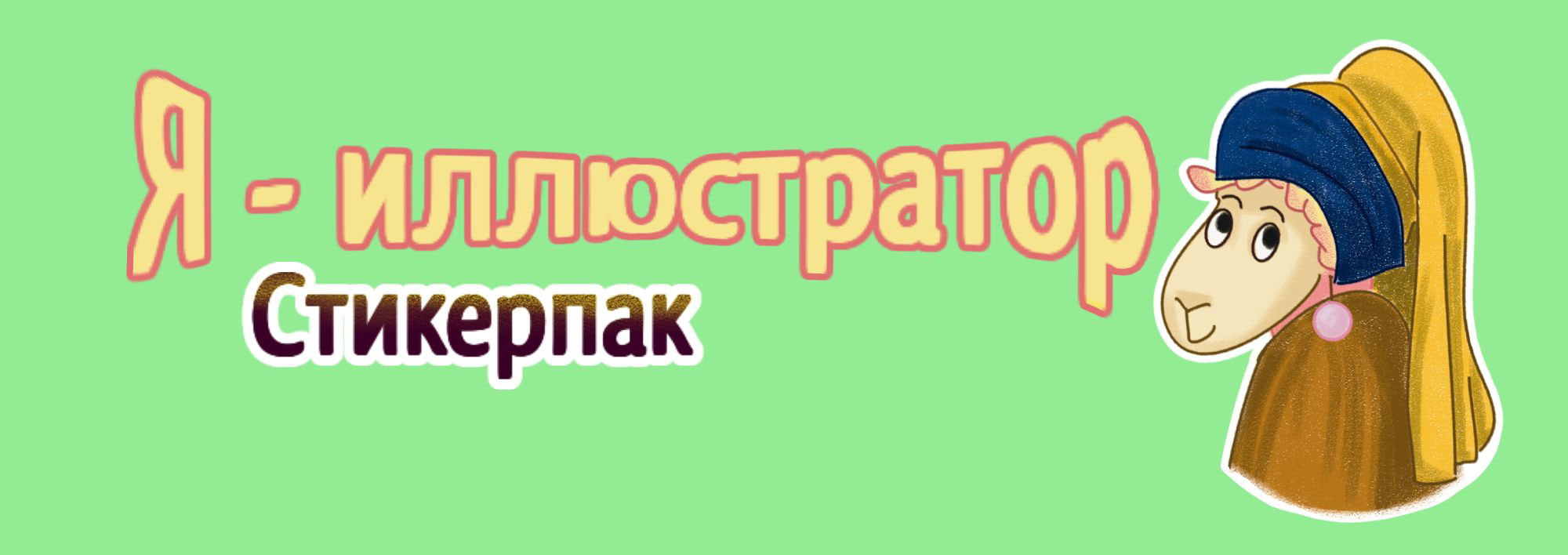Стикеры о жизни иллюстратора — Изображение №1 — Иллюстрация на Dprofile