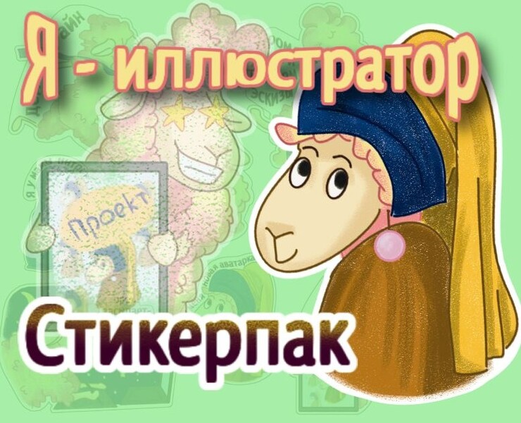 Стикеры о жизни иллюстратора — Иллюстрация на Dprofile