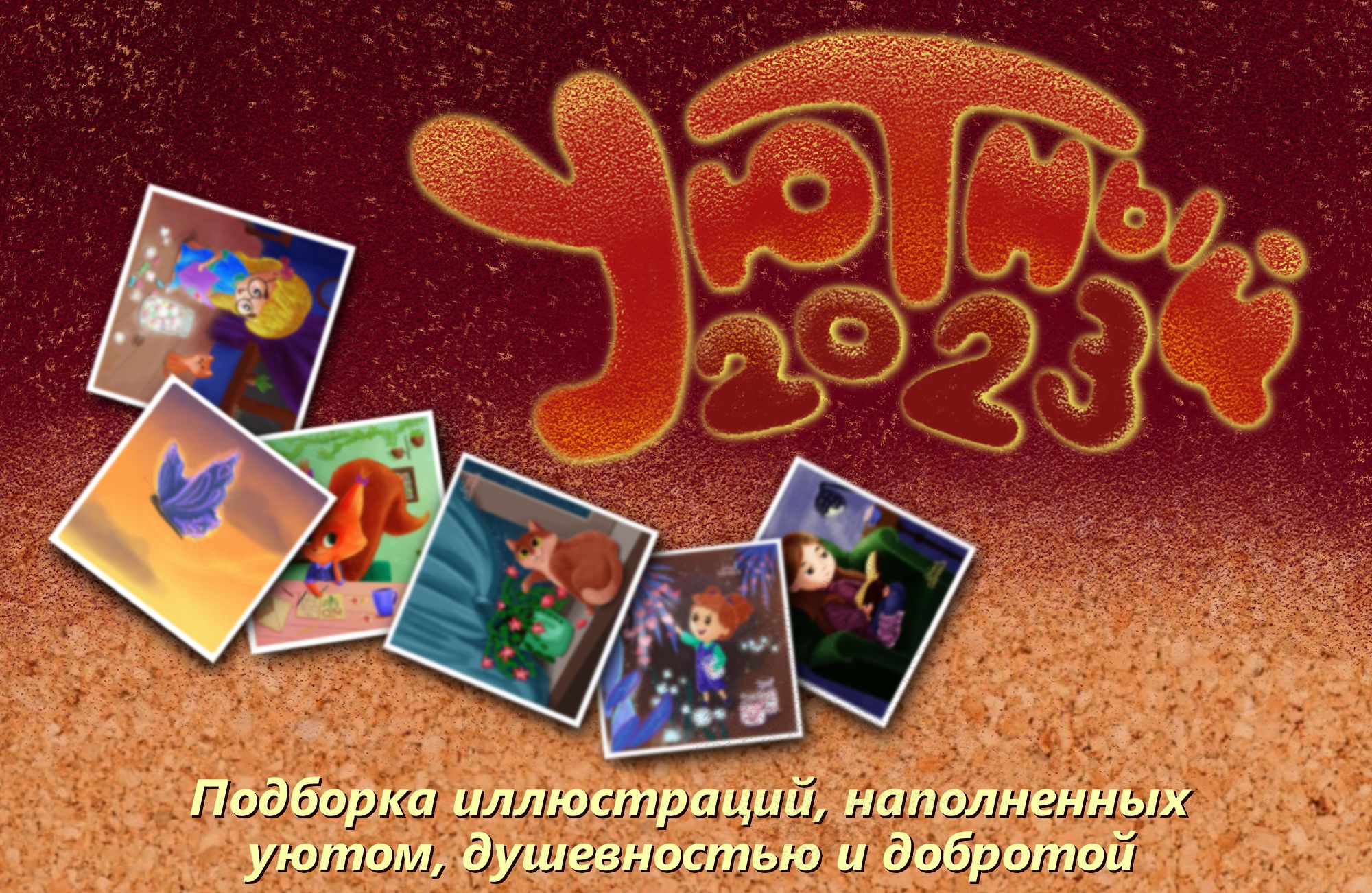 Душевные иллюстрации — Изображение №1 — Иллюстрация на Dprofile