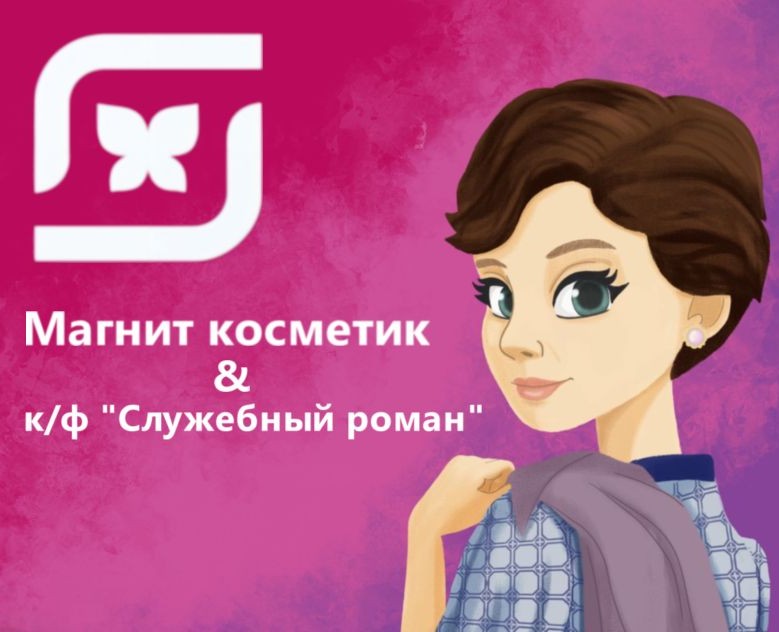Иллюстрации для рекламы бренда "Магнит косметик" на Dprofile