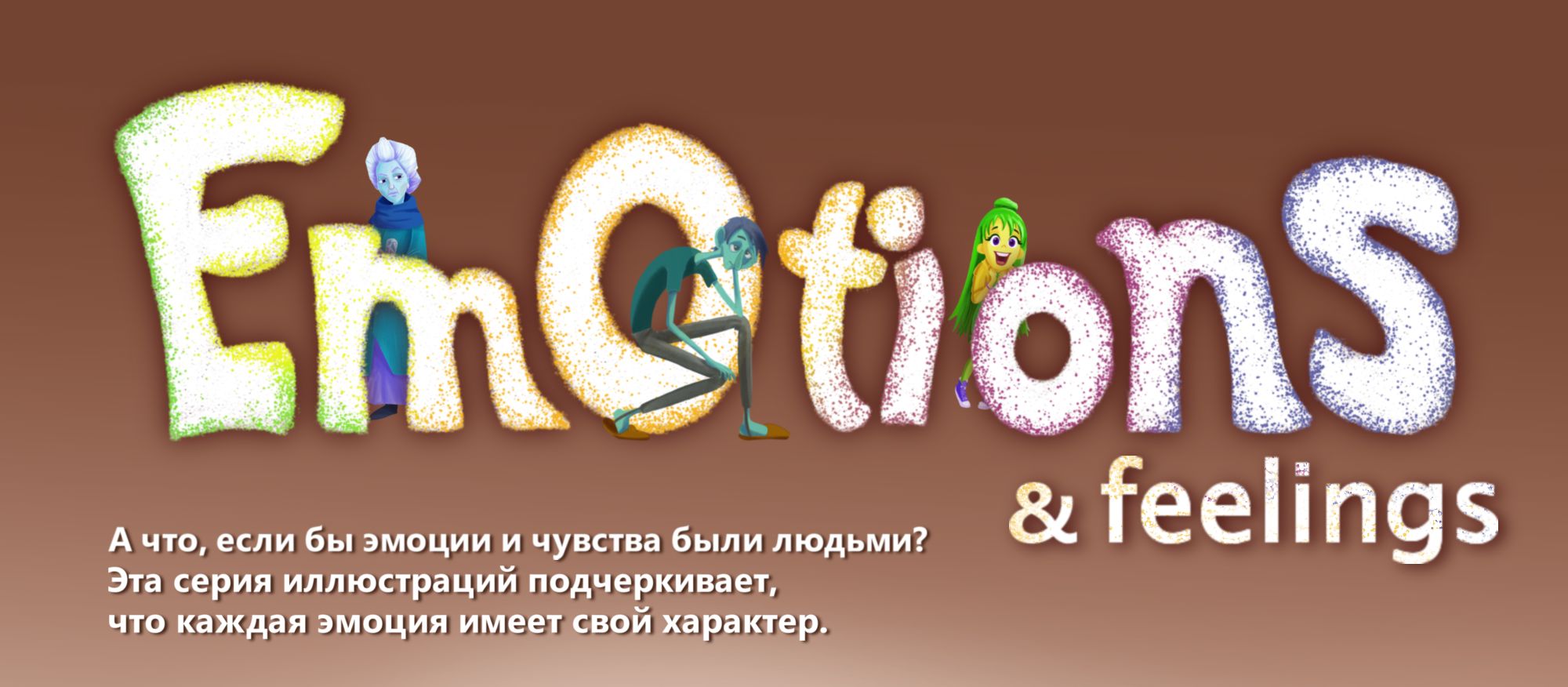Хуманизация эмоций|Дизайн персонажей — Изображение №1 — Иллюстрация на Dprofile