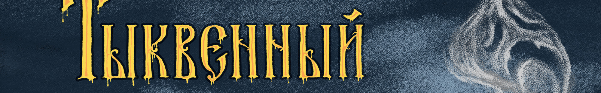 Тыквенный спас — Изображение №2 — Иллюстрация на Dprofile