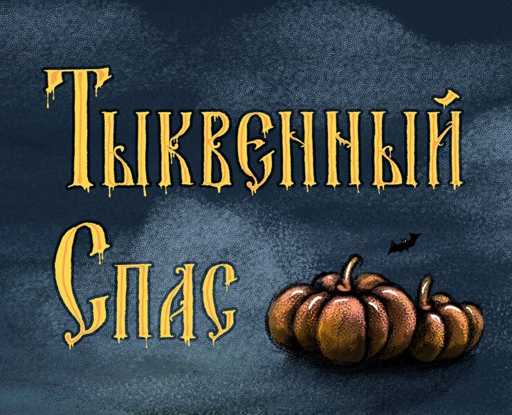 Тыквенный спас — Иллюстрация на Dprofile