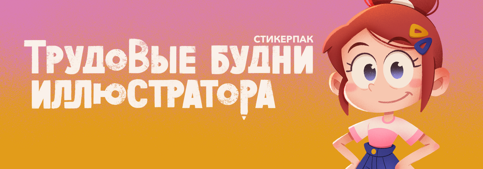 Стикерпак иллюстратора — Изображение №1 — Иллюстрация, Графика на Dprofile