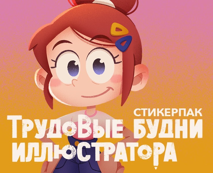 Стикерпак иллюстратора на Dprofile