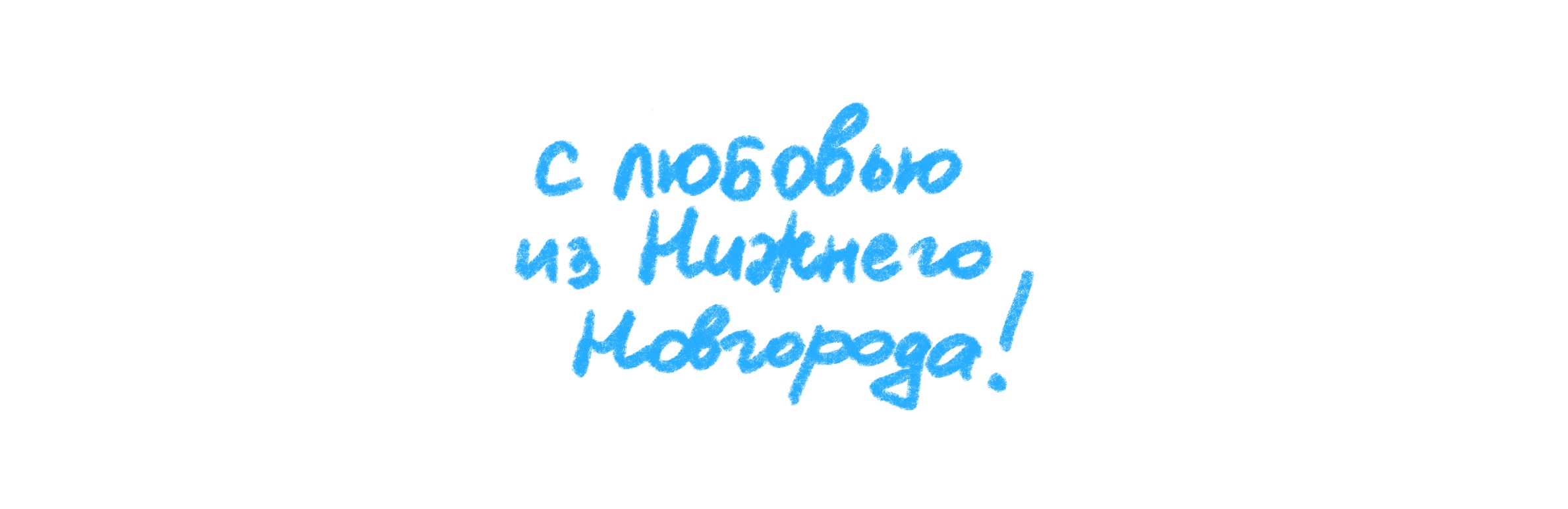 Нижний Новгород, город, который остаётся с тобой. — Изображение №5 — Брендинг, Иллюстрация на Dprofile