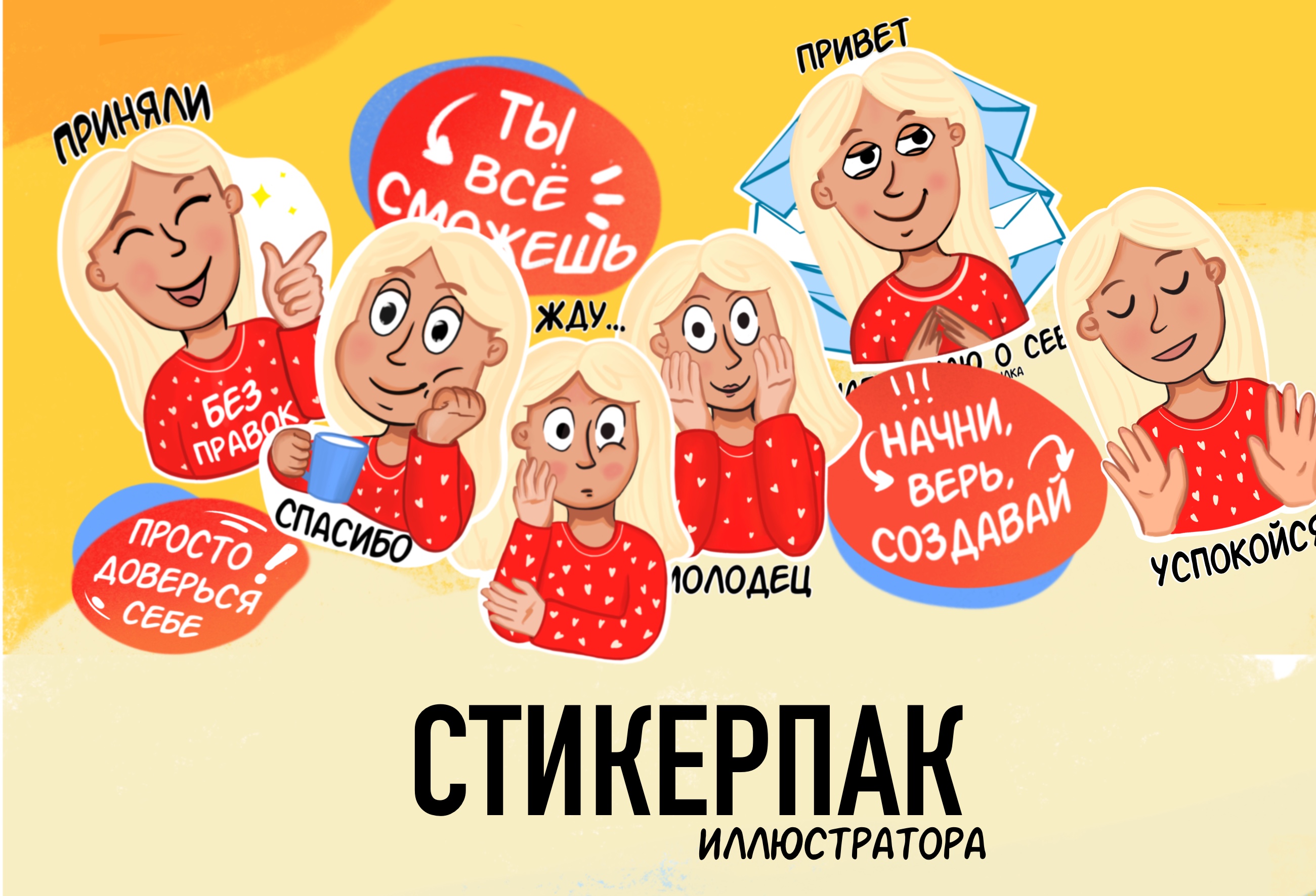 Стикерпак иллюстратора от @alloo_nastya — Изображение №1 — Брендинг, Иллюстрация на Dprofile