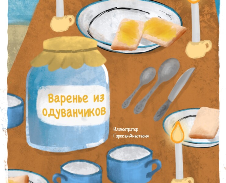 Детская книга "Варенье из одуванчиков" — Иллюстрация на Dprofile