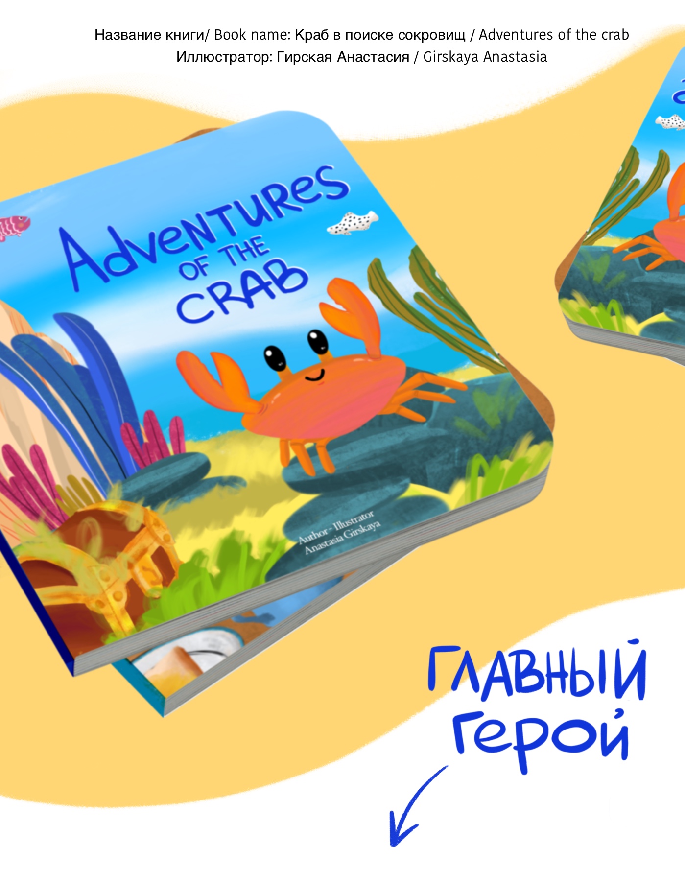 Детская книга "Путешествие краба" — Изображение №2 — Иллюстрация на Dprofile