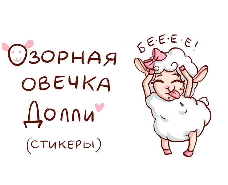 Овечка Долли анимированный стикерпак — Брендинг, Иллюстрация на Dprofile
