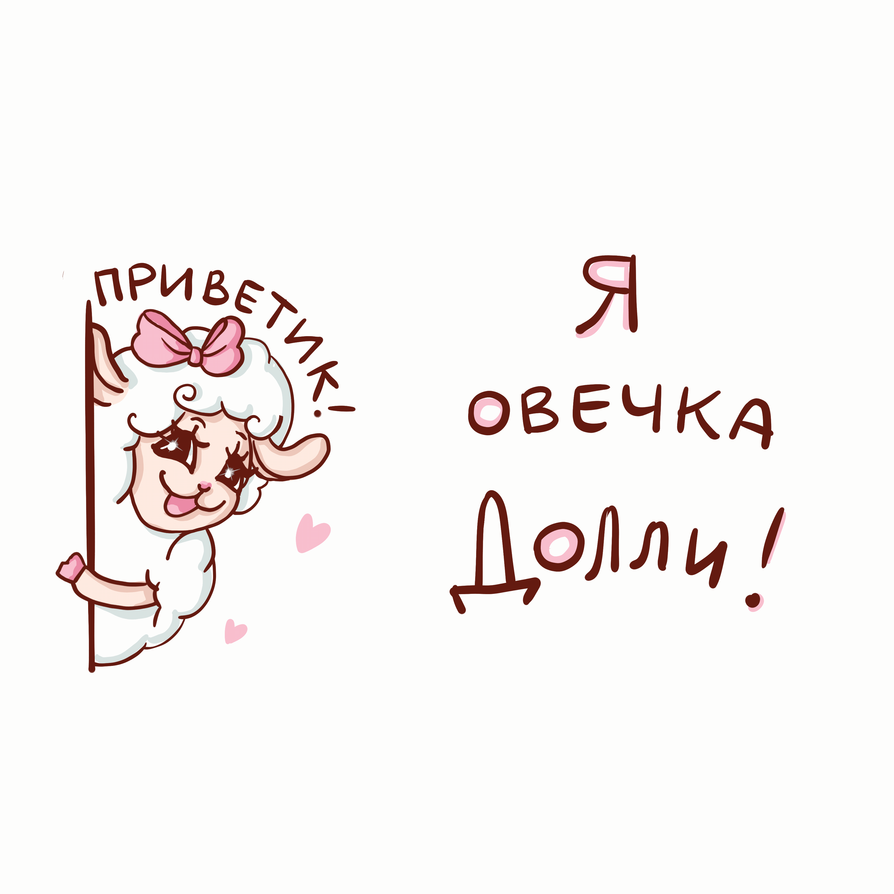 Овечка Долли анимированный стикерпак — Изображение №1 — Брендинг, Иллюстрация на Dprofile