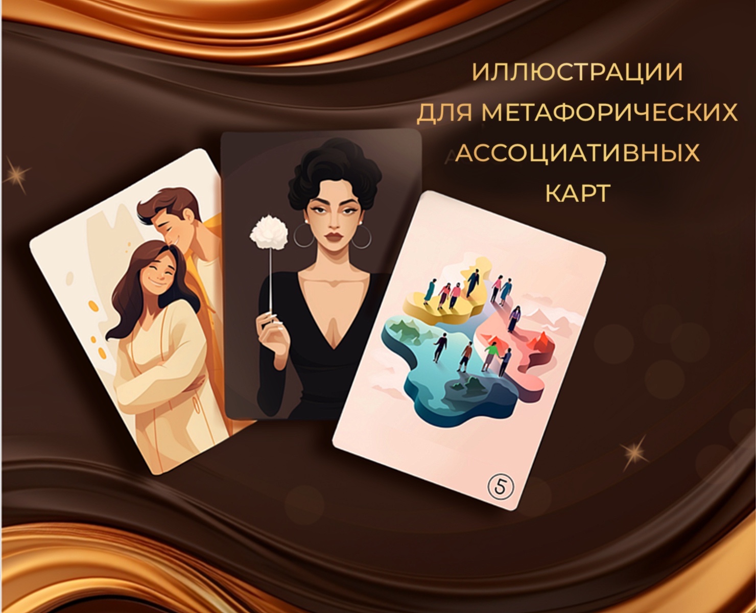 МАК | Иллюстрации к метафорическим ассоциативным картам — Иллюстрация, Маркетинг на Dprofile