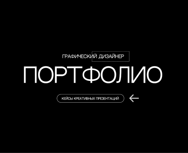 Портфолио Графического Дизайнера — Графика на Dprofile