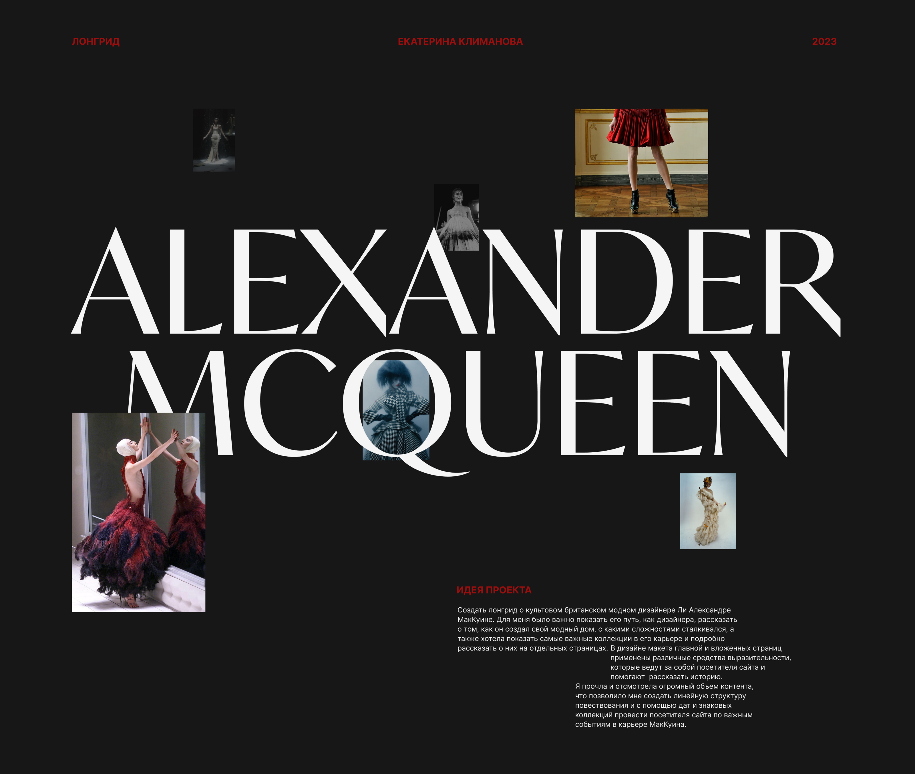 Alexander McQueen – Лонгрид о дизайнере — Изображение №1 — Интерфейсы, Брендинг на Dprofile
