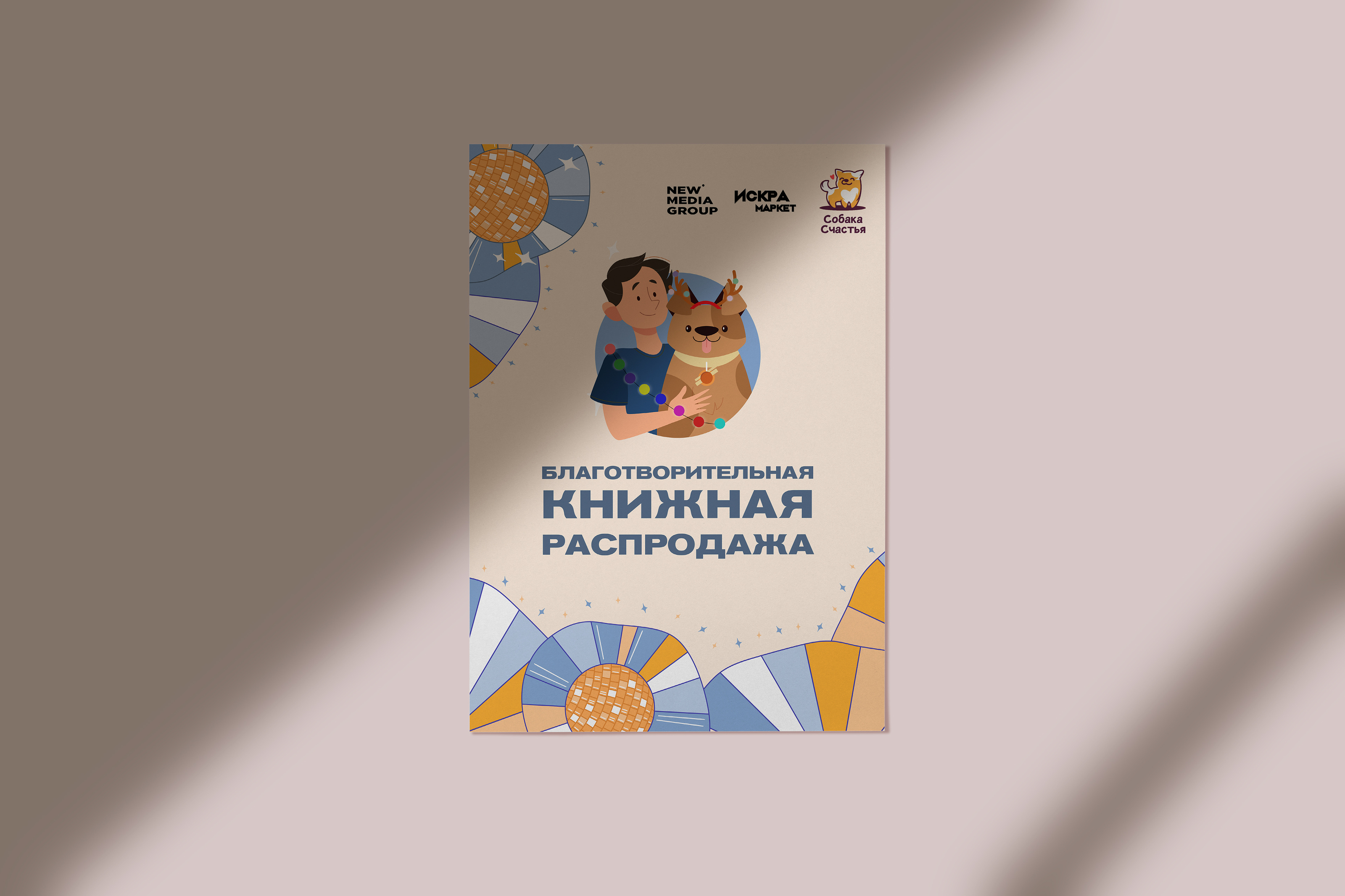 Iskraplace | Оформление распродажи | pets — Изображение №4 — Маркетинг на Dprofile