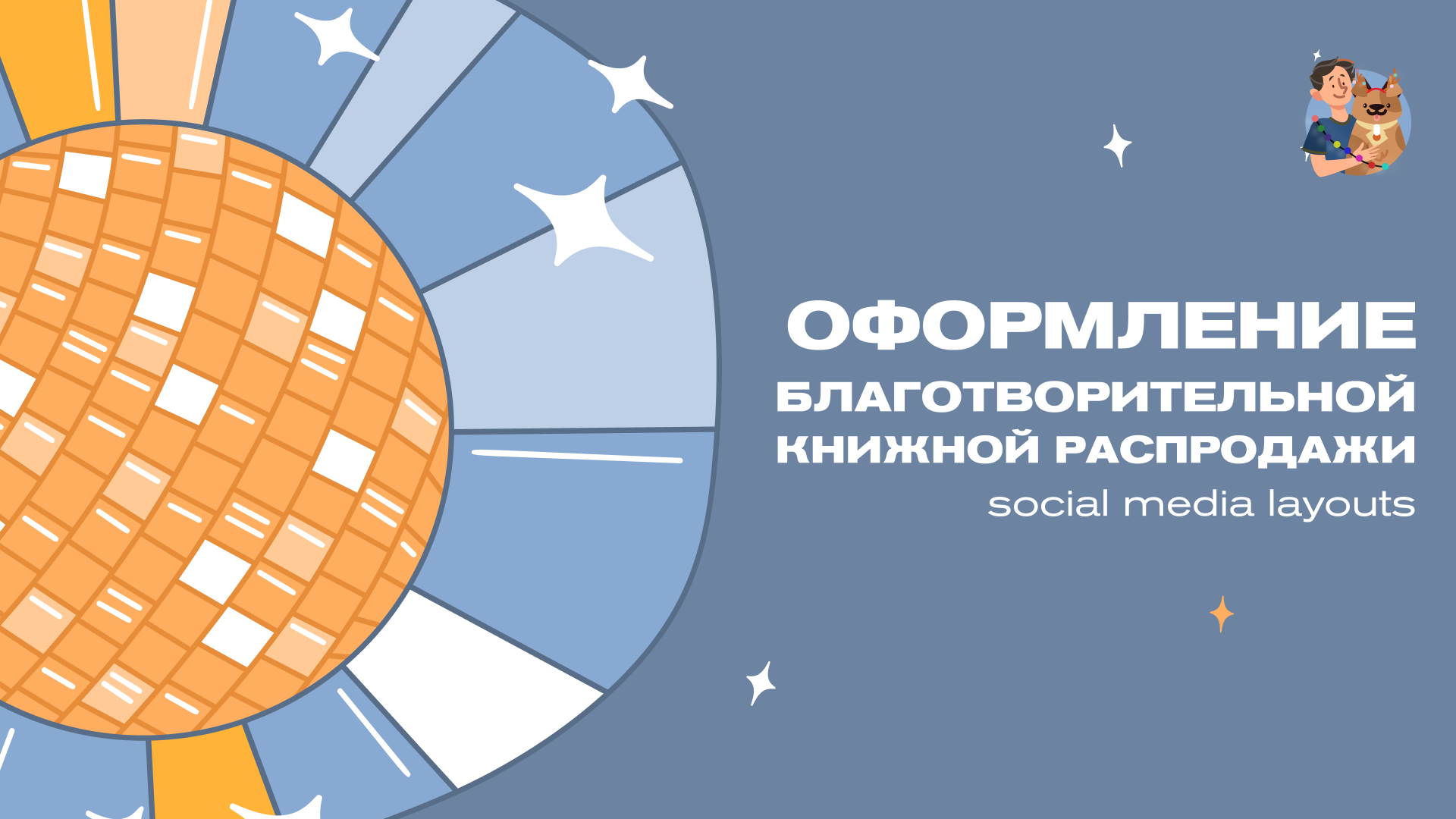 Iskraplace | Оформление распродажи | pets — Изображение №1 — Маркетинг на Dprofile