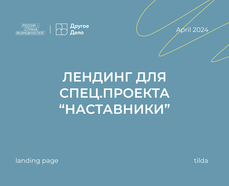 Лендинг для спец.проекта “наставники” — Анимация на Dprofile