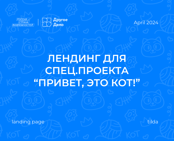 Лендинг для спец.проекта “Привет, это Кот!” — Графика, Анимация на Dprofile
