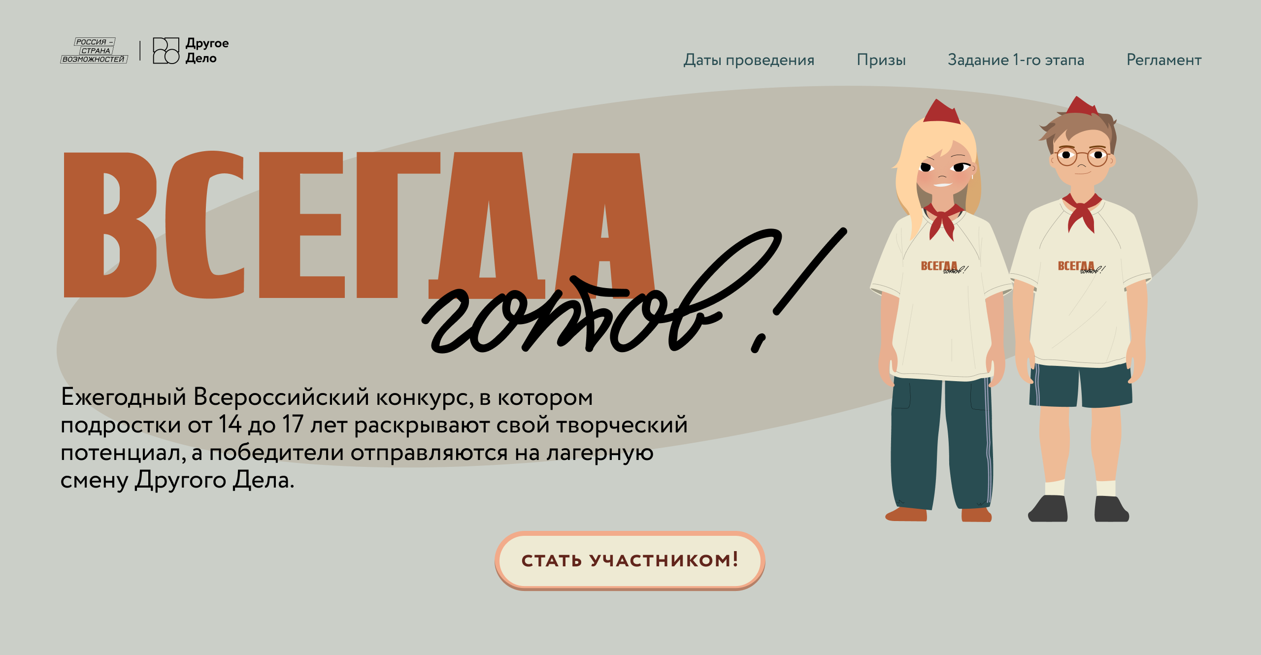Верстка лендинга для спец.проекта “Всегда готов!” — Изображение №1 — Интерфейсы, Анимация на Dprofile