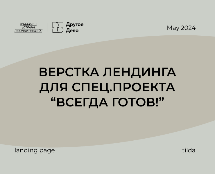 Верстка лендинга для спец.проекта “Всегда готов!” — Интерфейсы, Анимация на Dprofile
