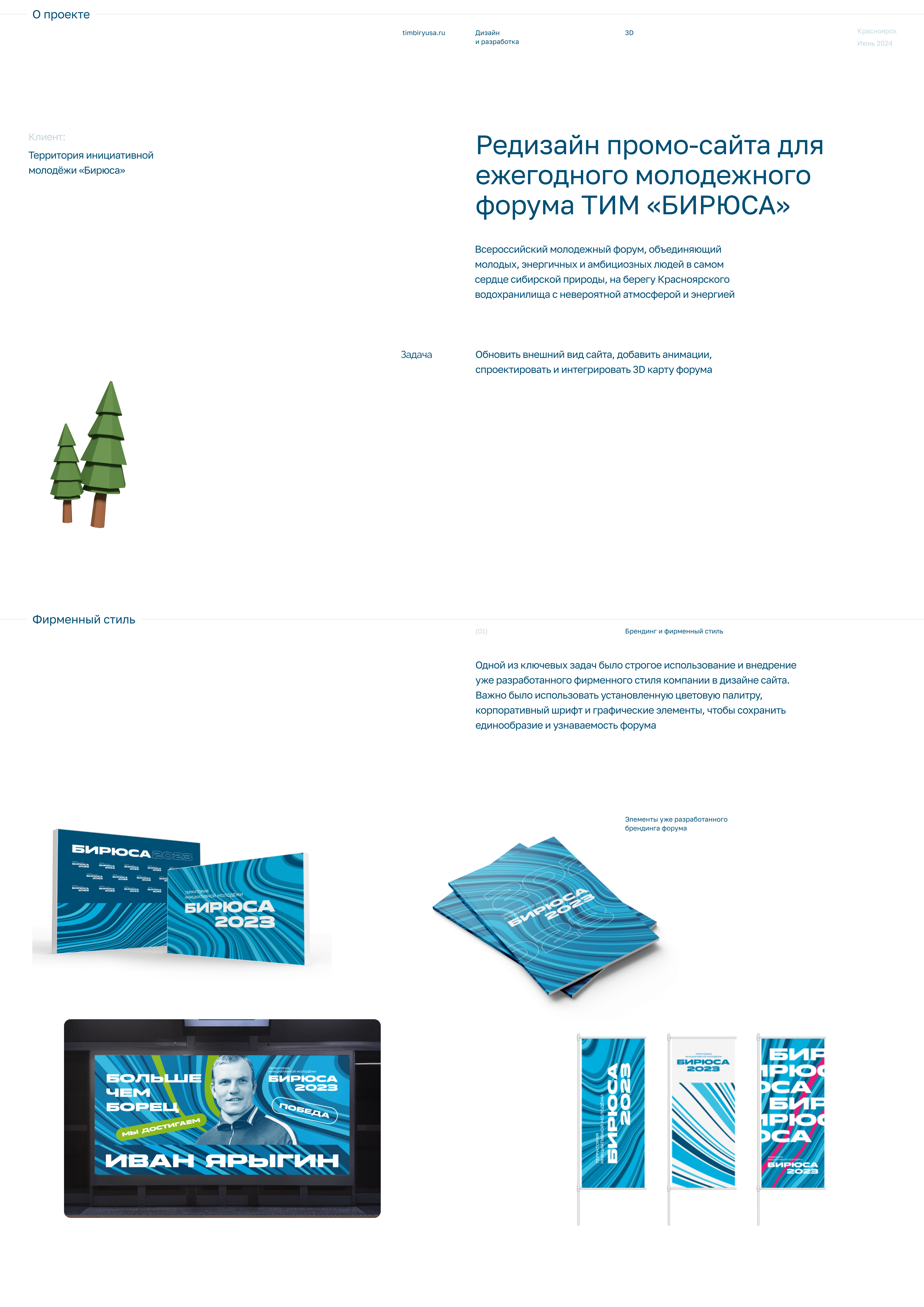 ТИМ «‎БИРЮСА »‎ — Изображение №1 — Интерфейсы, 3D на Dprofile