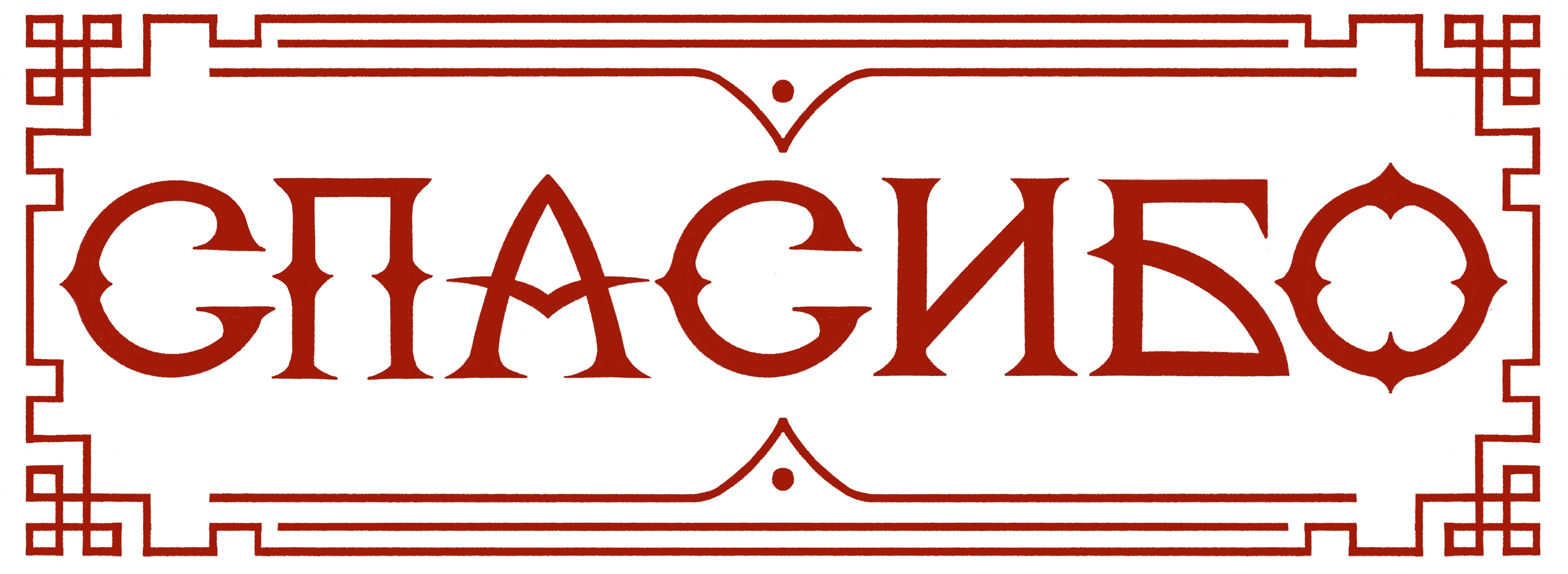 Кириллица — Изображение №4 — Иллюстрация, Графика на Dprofile