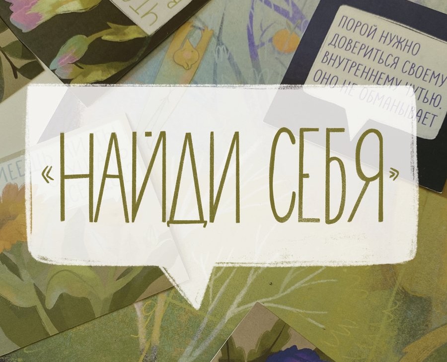 Настольная игра "Найди себя" на Dprofile