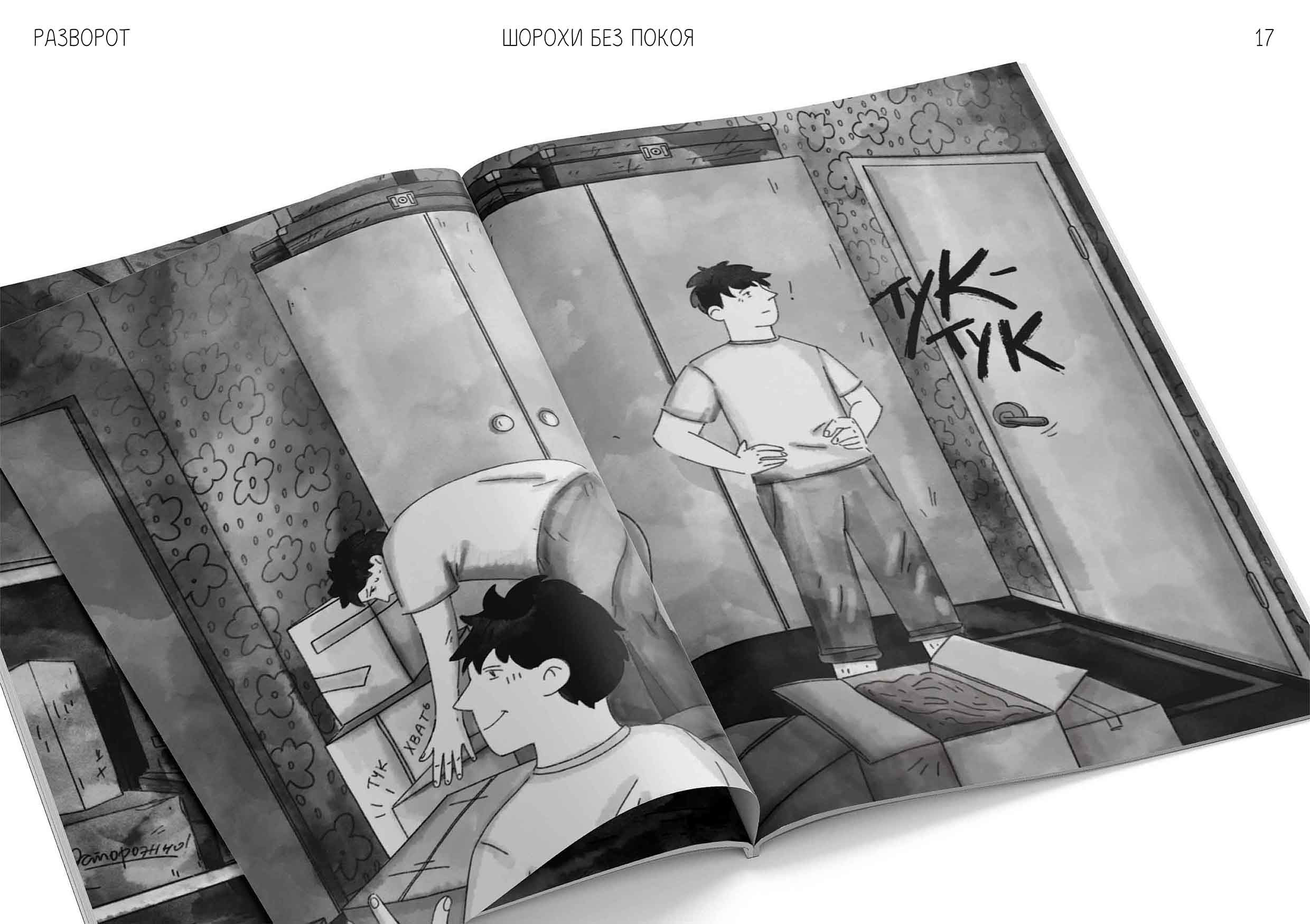 Комикс "Шорохи без покоя" — Изображение №16 — Иллюстрация, Графика на Dprofile