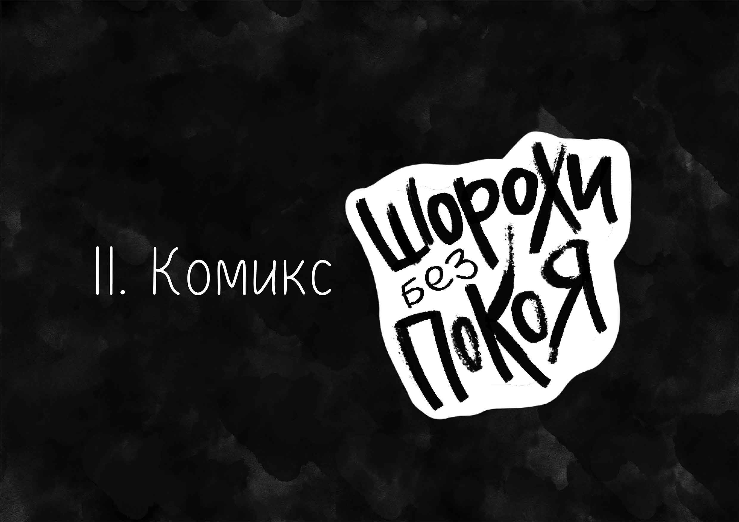 Комикс "Шорохи без покоя" — Изображение №4 — Иллюстрация, Графика на Dprofile