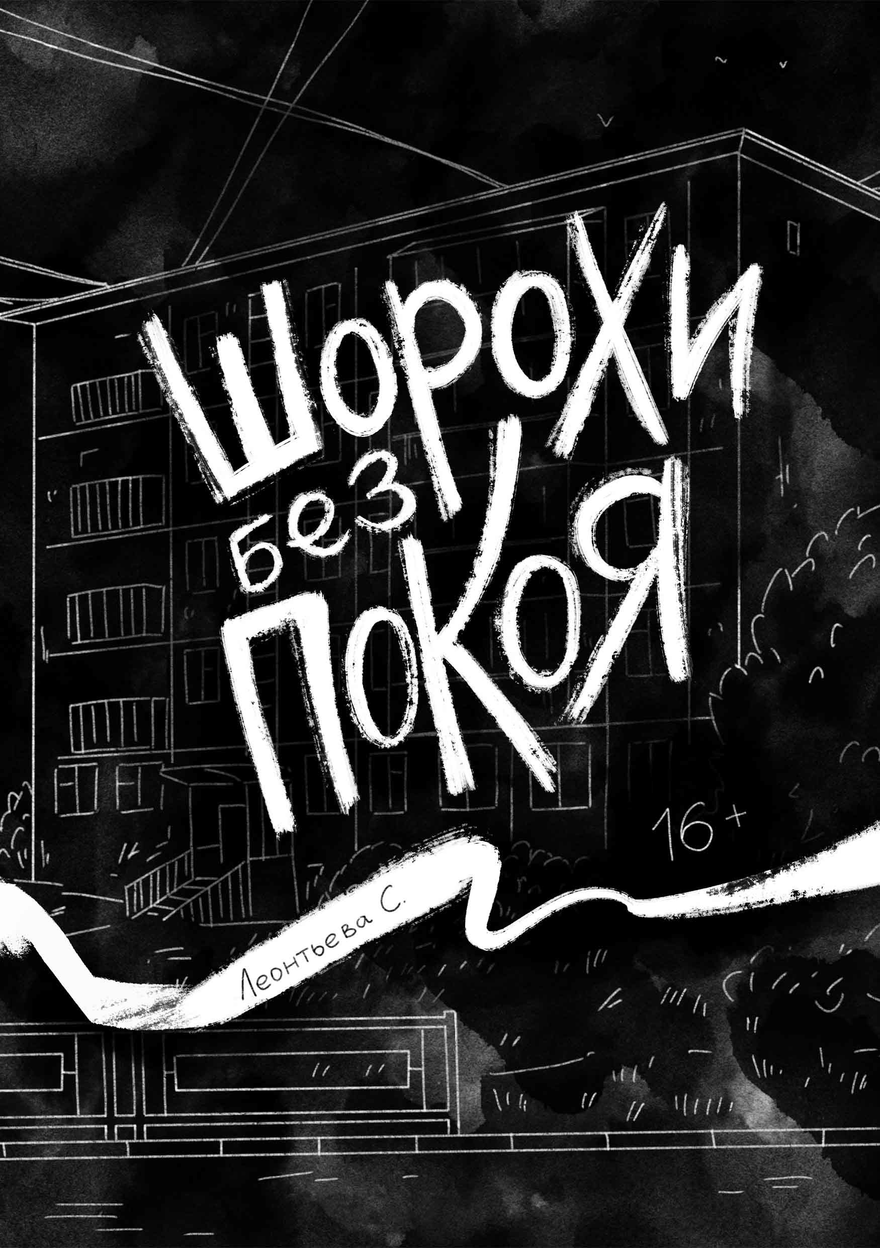 Комикс "Шорохи без покоя" — Изображение №1 — Иллюстрация, Графика на Dprofile