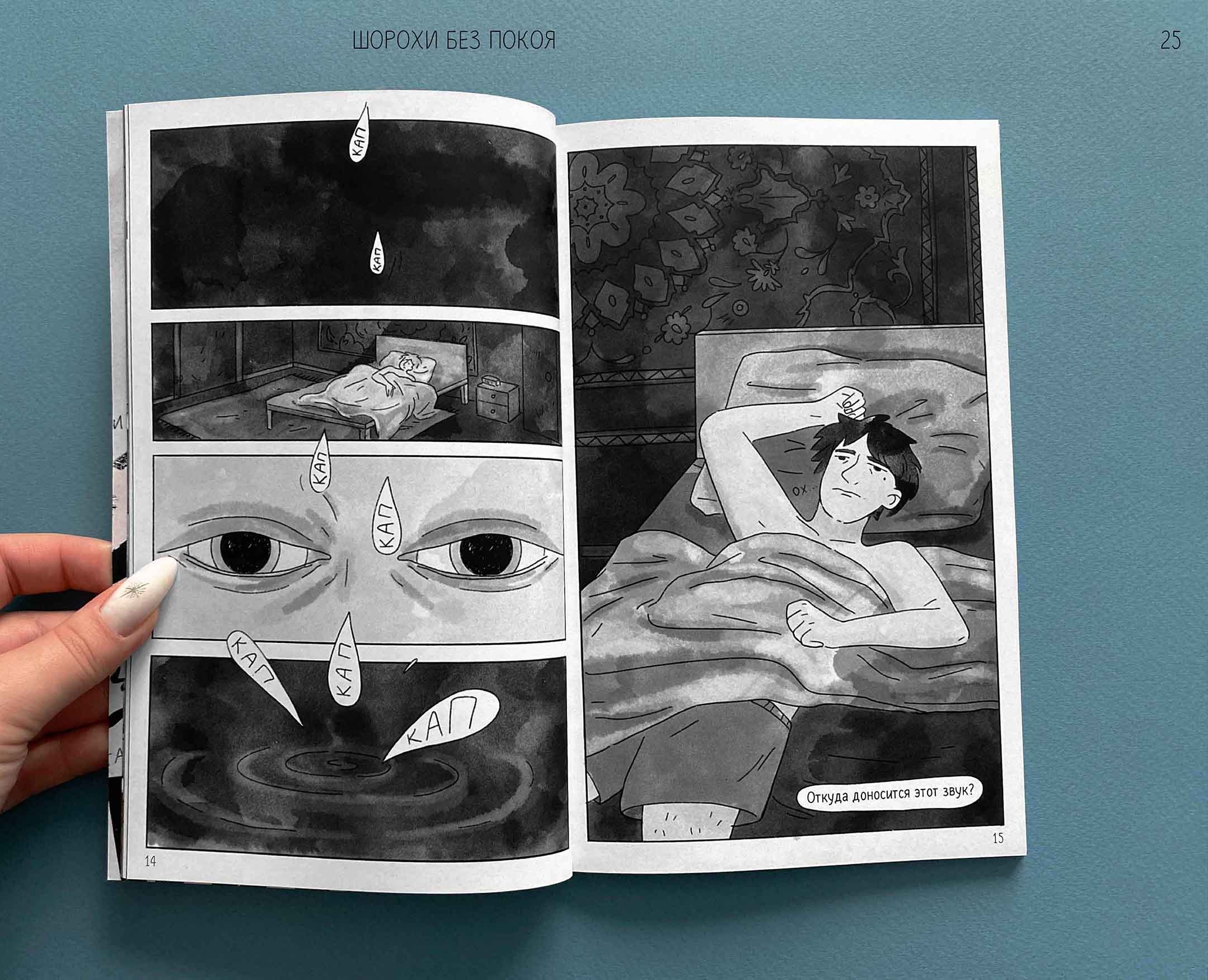 Комикс "Шорохи без покоя" на Dprofile