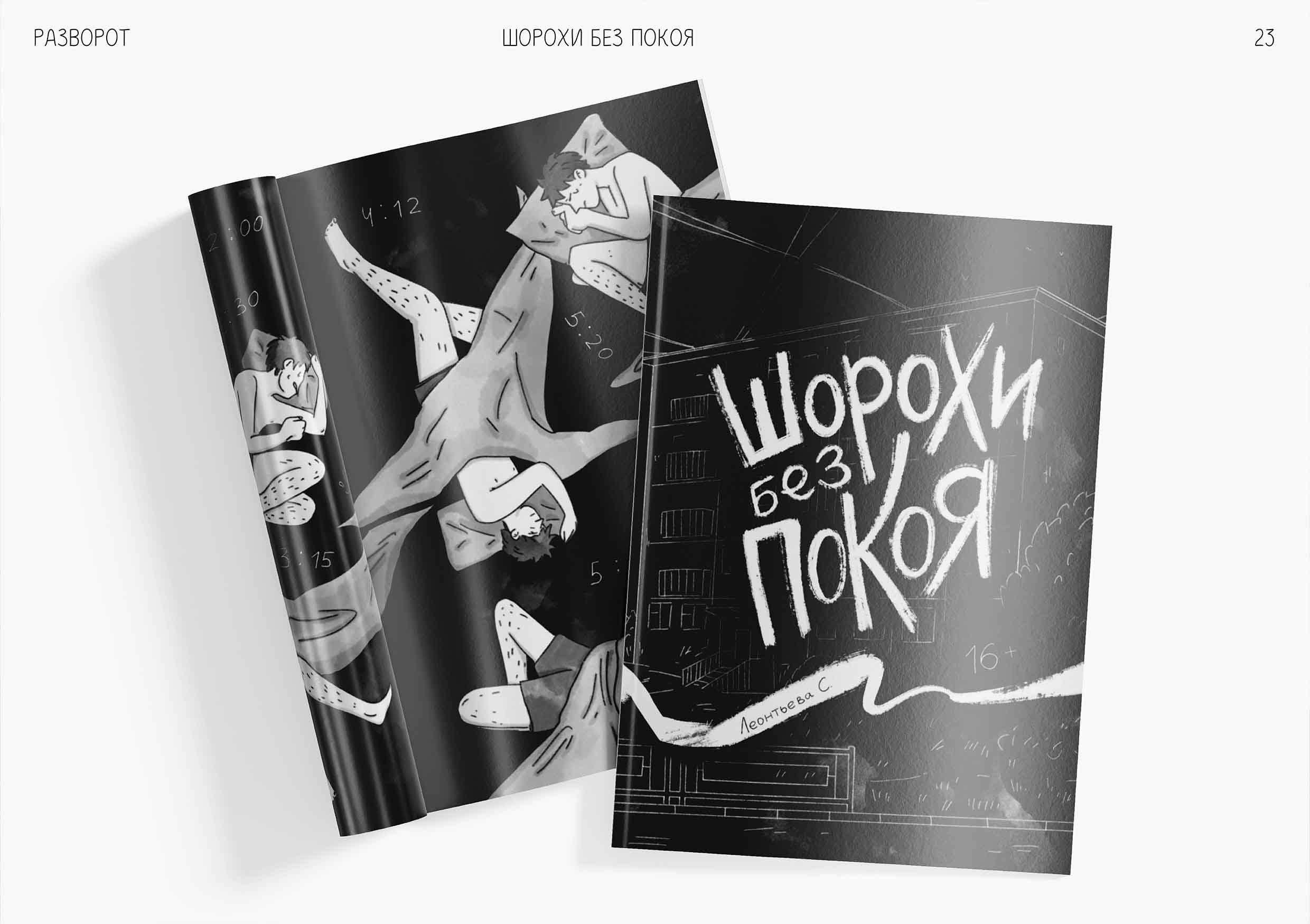 Комикс "Шорохи без покоя" — Изображение №22 — Иллюстрация, Графика на Dprofile