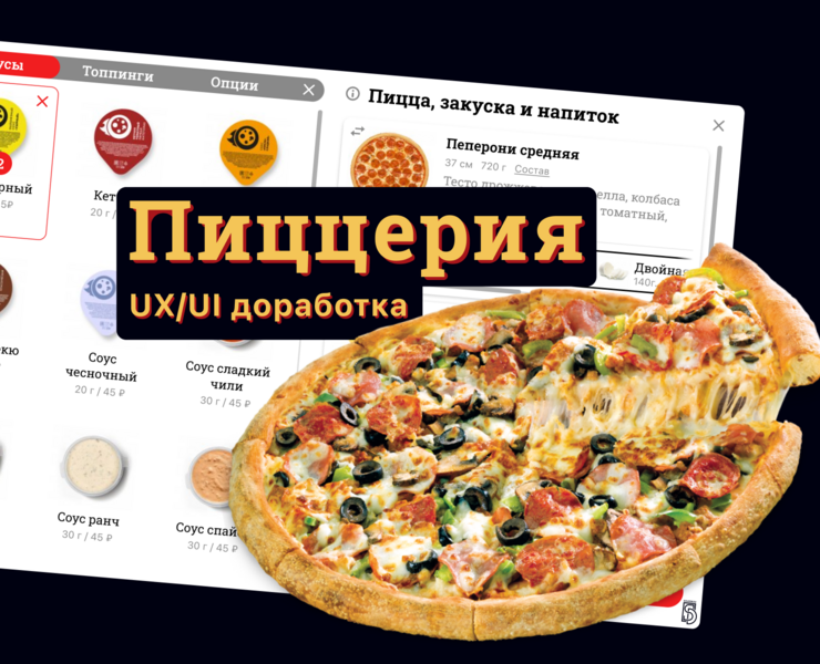 UX/UI Доработка функционала пиццерии на Dprofile