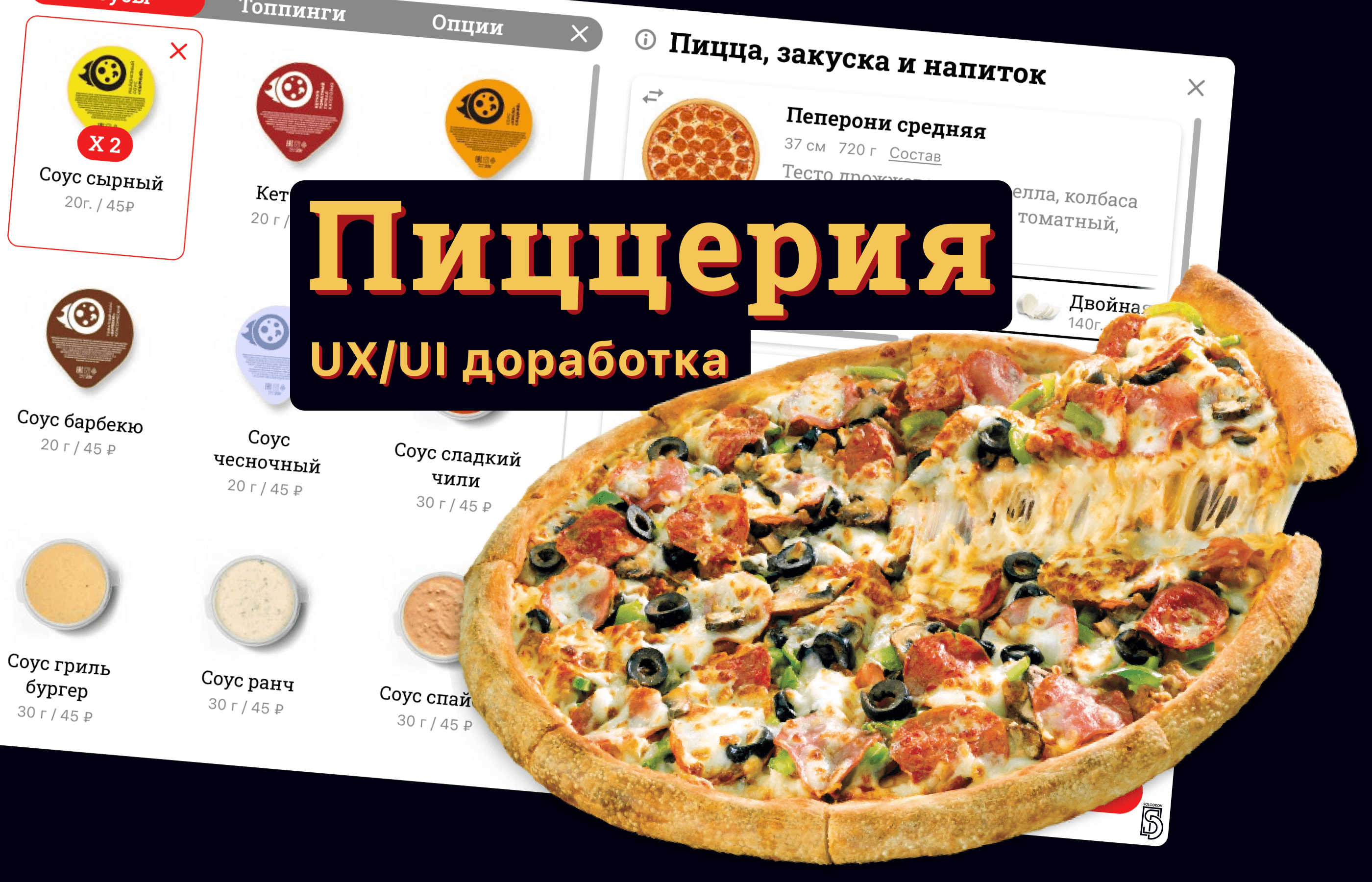 UX/UI Доработка функционала пиццерии — Изображение №1 — Интерфейсы, Маркетинг на Dprofile