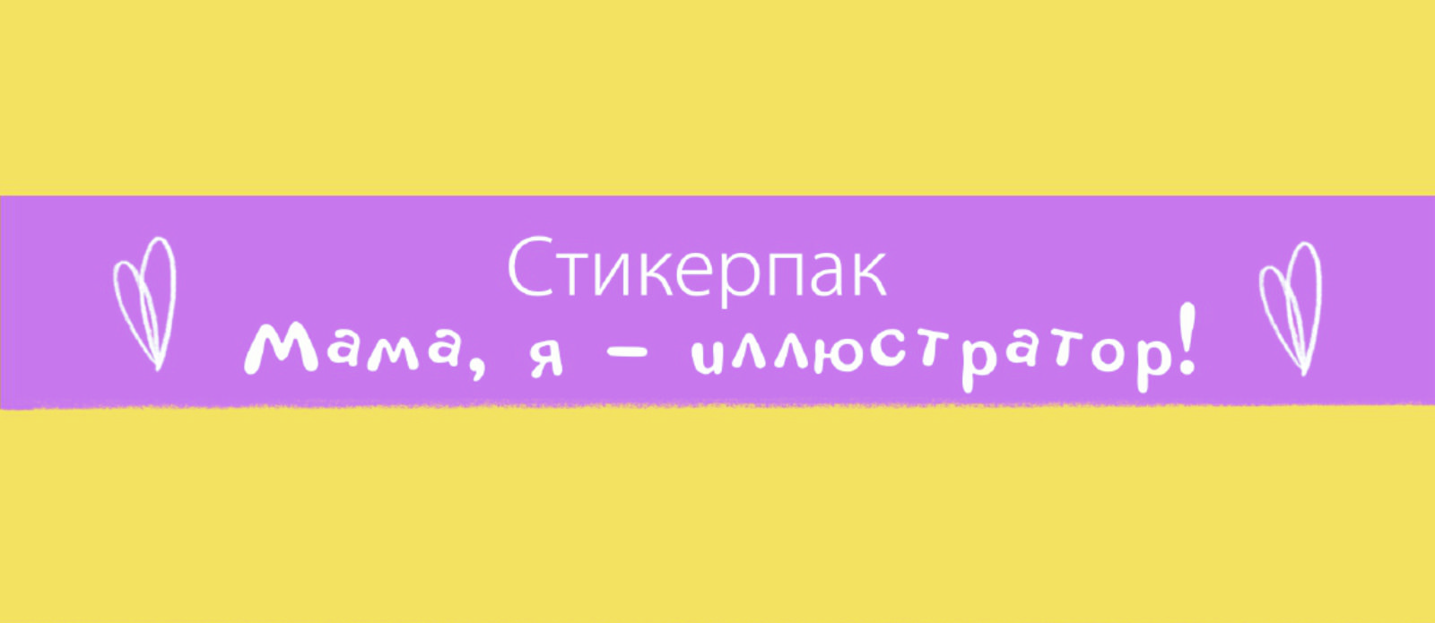 Стикерпак "Мама, я - иллюстратор!" — Изображение №1 — Иллюстрация на Dprofile